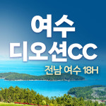 여수 디오션cc 1박2일 패키지 전남 골프 : 국내골프
