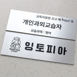 교습소 공부방 개인과외 간판 문패 현판 : 엔도씨 공방