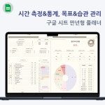 [디지털 플래너] 구글 시트 습관 시간 관리 & 목표 달성 만년형 엑셀 서식 스프레드시트 노션 : 다쥬니랜드