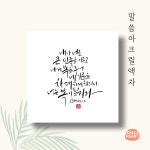 캘리하트 아크릴 액자 성경말씀 캘리그라피 너는복이될지라 창세기12장2절 : 캘리하트