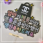 엄마가명품이라 생신토퍼 명품생일토퍼 샤넬토퍼 : 콩지토퍼