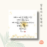 감성 말씀액자 주문제작 아크릴 성경 캘리그라피 선물 창세기 12장 2절 400x400mm, 화이트 : 캘리하트