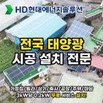 전주 태양광설치 단독주택 판넬 지붕위 자가소비 태양광발전소 시공설치 : 태양광전문기업 에스지솔라