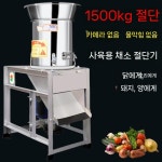 업소용 야채 분쇄기 만두속 커터 다지는기계 2200W : 라쎄토