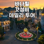 다낭 바나힐 투어 12시간사용 단독차량 마사지 식사 포함 자유여행 : 트립플레이