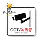MJ몰6 CCTV녹화중 120X120X5T cctv표지판 CCTV안내판 : 아이디어상품추천