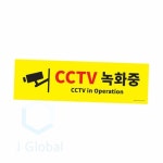 CCTV녹화중 부착형 팻말 싸인 사인 : 제이스글로벌