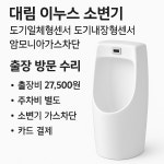 대림소변기센서 이누스 일체형센서 내장형센서 암모니아가스차단 출장 방문 수리 : 키덜츠