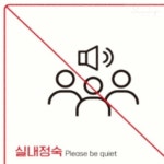 리치썬샵 실내정숙 부착형 정사각 안내판 18x18cm 경고문 표지판 팻말 방문패 표찰 : 리치썬추천샵