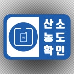 산소농도확인 안내용 방수 표지판 포맥스 42x28cm : 스티커와 친구들