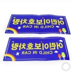 CLICKFYND 어린이보호차량스티커 후면 통학버스 뒷면용 차량랩핑 어린이집 : 클릭파인드