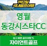 강원도골프장 영월 동강시스타cc 탑스텐리조트 패키지 : 국내 해외골프 부킹예약센터