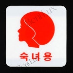 신사용 숙녀용 얼굴모양 아크릴표지판 셀프간판 아크릴현판 공중화장실 입구간판 아크릴표찰 : 베니럭스