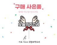 방수 레드리본 자유문구토퍼 : 커들리 스튜디오