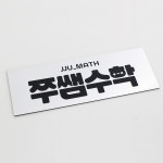 교습소 공부방 개인과외 간판 문패 현판 : 엔도씨 공방