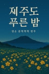 제주도 푸른밤 PDF A4 : 피아노PT샘