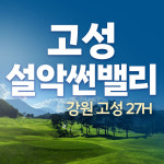 고성 설악썬밸리cc 1박2일 패키지 강원도 골프 : 국내골프