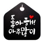 팻말 B 아주 많이 표찰 S1- 040-좋아해 표지판 캘리 푯말 사무실 안내판 알림 : 산토코리아