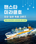 [포항 출발] 팬스타 미라클호 일본 특별 크루즈 6/5(목) 3박4일 마이즈루 사카이미나토 투어 : 투게더여행사