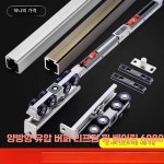 슬라이딩 도어레일 시공 제품 미닫이문 부속 댐핑 중문 연동 슬라이드 1. 4휠 양방향 (60KG) : 우리상생컴퍼니
