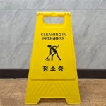 양심상점 청소중 표지판 청소표지판 : 양심껏 파는 상점