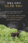 김소형원방 흑염소 365 골드 70g x 30포 흑염소진액 흙염소 진액 엑기스 : 비티오