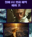 나도 감독이 될 수 있다! – AI로 만드는 영화 예고편 제작 입문 : 상상력집단