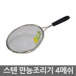 대흥 스텐 만능조리기 4메쉬 2호~6호 건지기 뜰채 : 코리아홈웨어 코리아기물