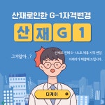 산재로 인한 G-1 체류자격 변경 : 더케이행정사사무소