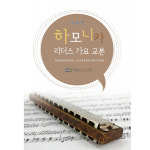 하모니카 리더스 가요교본 (개정판) : 종로악기