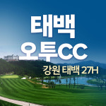 태백 오투리조트cc 1박2일 패키지 강원도 골프 : 국내골프