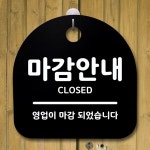 표지판 B 팻말 간판 푯말 S1- 005- 마감 안내 안내판 알림판 디자인 문패 사 : 산토코리아