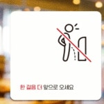 썸데이몰 한걸음더앞으로오세요1 부착형 안내판 15x15cm 공중화장실 표찰 팻말 : 썸데이mall