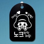 S3 156 이잉 노크 오빵 B 간판 푯말 팻말 표지판 부탁 해요 안내판 사무실 표찰 : 산토코리아