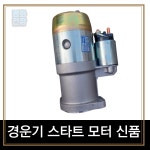 평화전장 경운기 스타트 모터 신품 : 평화전장