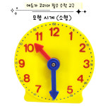 모형 시계 (1개) : 에듀카코리아