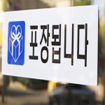 인영디자인 포장됩니다 표지판 표시판 포장가능안내판 매장표시판 : 인영스토어