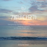 [7월/강릉/동해/묵호] 선라이즈 바다 요가 탑스텐 호텔 명상 야외 비치 원데이 사운드 배스 싱잉볼 추천 클래스 여행 (aroma vinyasa... 