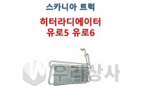 스카니아 히타라제이터 유로6 유로5 히터라디에이터 우리상사 : 우리상사-수입트럭부품