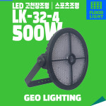 LED 투광기 고용량 투광등 고천장등 광장 테니스장 풋살경기장 500W LK-32-4 : 별처럼 빛나는 조명가게