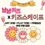 [냠냠키즈X키즈스케이프] 송도점 이용권 (영유아1+보호자1) : 냠냠키즈 상점