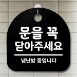 푯말 B 표지판 S2- 072-문을 팻말 안내판 닫아주 세요 간판 꼭 사무실 표찰 : 산토코리아