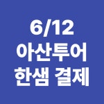 6월 12일 아산투어_한샘 결제 : 지속가능여행플랫폼 주인