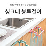싱크대봉지걸이 : 콜드바틀 리테일