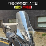 [P8345] 대동 GS100 윈드 스크린 (일반 / 스페셜) : 매직모터스