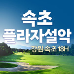 속초 플라자설악cc 1박2일 패키지 강원도 골프 : 국내골프