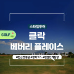 [클락골프] 베버리 플레이스 골프 클럽 앙헬레스골프 : 스타일투어
