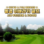 동경골프마스터점 | 부산출발 동경 이바라키 명품 시내골프 2박3일 54홀 3박4일 72홀 : GS 에어 골프 앤 투어