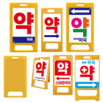 PE A형입간판 플라스틱 안내판 약 약국 : 스마트상회플러스