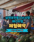 2025 삼천포전통수산시장 페스티벌 [어린이 장보기 체험] : 삼천포블루스
